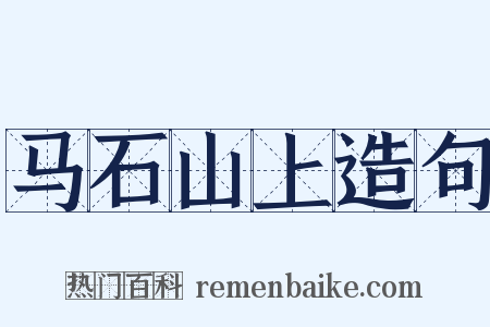 马石山上造句是什么意思的图片